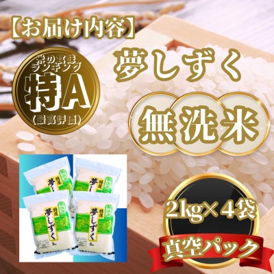 【無洗米】夢しずく2kg×4袋(真空パック)(基山町)