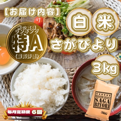 【毎月定期便】さがびより白米3kg(基山町)全6回