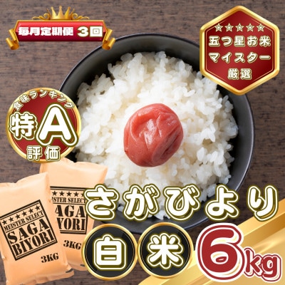【毎月定期便】さがびより白米6kg(3kg×2袋)(基山町)全3回