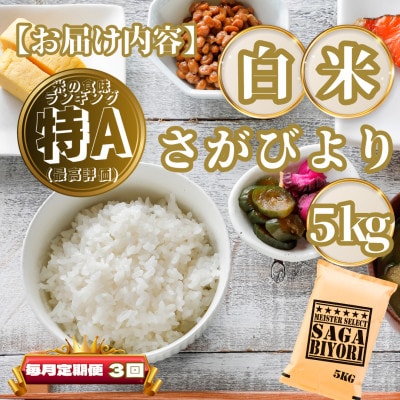 【毎月定期便】さがびより白米5kg(基山町)全3回