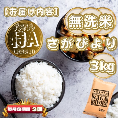 【毎月定期便】【無洗米】さがびより3kg(基山町)全3回