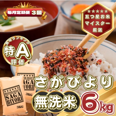 【毎月定期便】【無洗米】さがびより6kg(3kg×2袋)(基山町)全3回