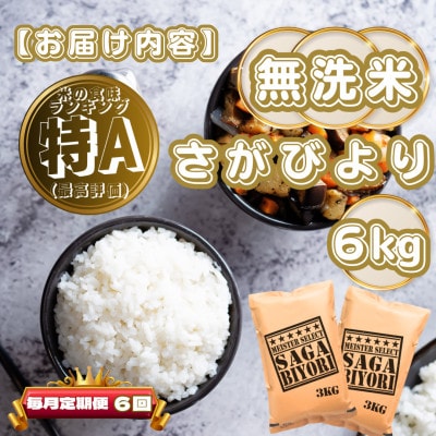 【毎月定期便】【無洗米】さがびより6kg(3kg×2袋)(基山町)全6回