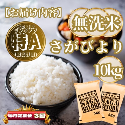【毎月定期便】【無洗米】さがびより10kg(5kg×2袋)(基山町)全3回