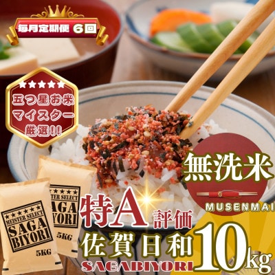 【毎月定期便】【無洗米】さがびより10kg(5kg×2袋)(基山町)全6回