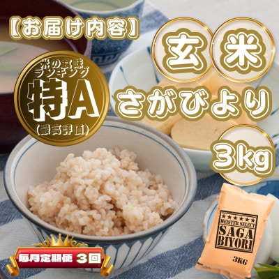 【毎月定期便】【玄米】さがびより3kg(基山町)全3回
