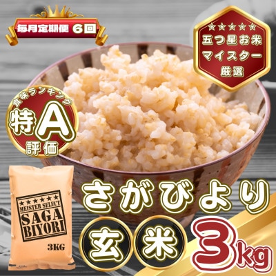 【毎月定期便】【玄米】さがびより3kg(基山町)全6回