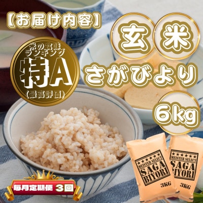 【毎月定期便】【玄米】さがびより6kg(3kg×2袋)(基山町)全3回