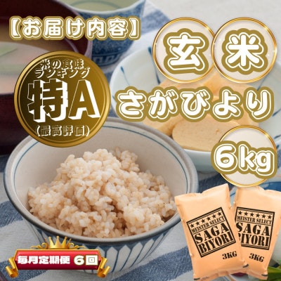 【毎月定期便】【玄米】さがびより6kg(3kg×2袋)(基山町)全6回
