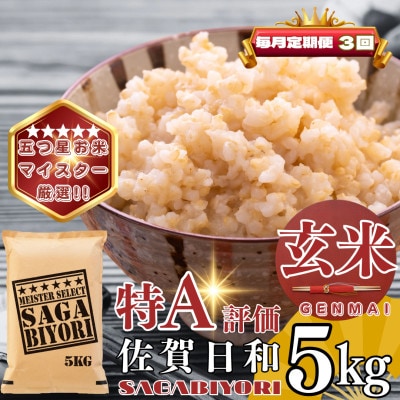 【毎月定期便】【玄米】さがびより5kg(基山町)全3回