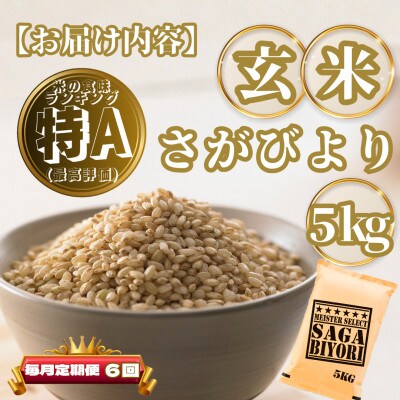 【毎月定期便】【玄米】さがびより5kg(基山町)全6回