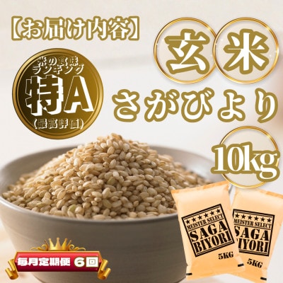 【毎月定期便】【玄米】さがびより10kg(5kg×2袋)(基山町)全6回