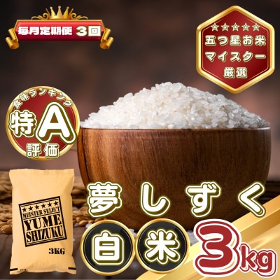 【毎月定期便】夢しずく白米3kg(基山町)全3回