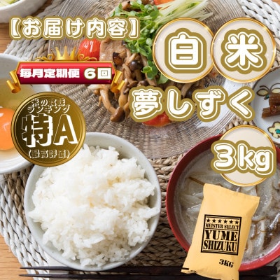 【毎月定期便】夢しずく白米3kg(基山町)全6回