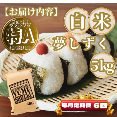 【毎月定期便】夢しずく白米5kg(基山町)全6回