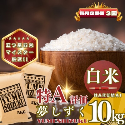 【毎月定期便】夢しずく白米10kg(5kg×2袋)(基山町)全3回