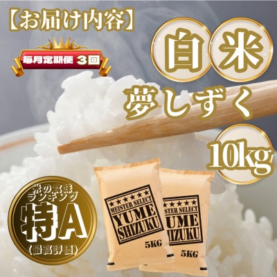 【毎月定期便】夢しずく白米10kg(5kg×2袋)(基山町)全3回