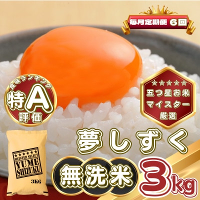 【毎月定期便】【無洗米】夢しずく3kg(基山町)全6回