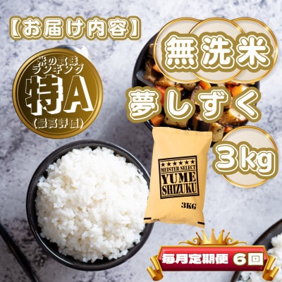 【毎月定期便】【無洗米】夢しずく3kg(基山町)全6回