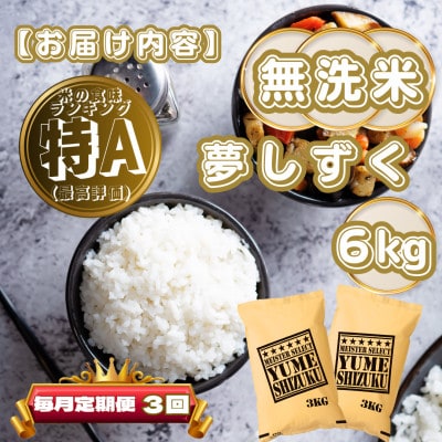 【毎月定期便】【無洗米】夢しずく6kg(3kg×2袋)(基山町)全3回