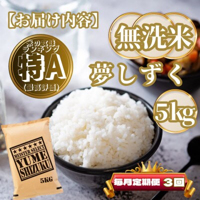 【毎月定期便】【無洗米】夢しずく5kg(基山町)全3回