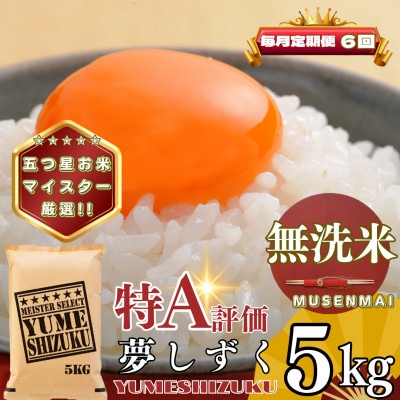 【毎月定期便】【無洗米】夢しずく5kg(基山町)全6回