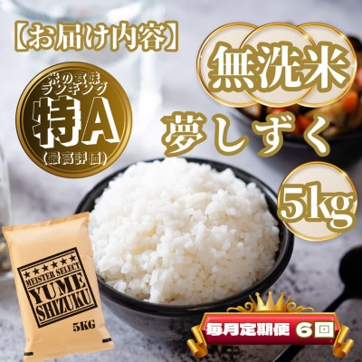 【毎月定期便】【無洗米】夢しずく5kg(基山町)全6回