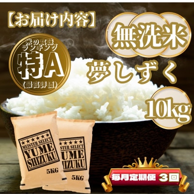【毎月定期便】【無洗米】夢しずく10kg(5kg×2袋)(基山町)全3回