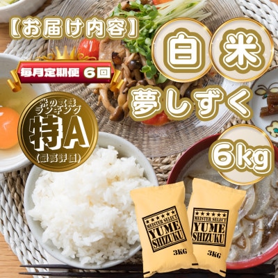 【毎月定期便】夢しずく白米6kg(3kg×2袋)(基山町)全6回