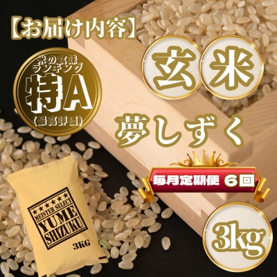 【毎月定期便】【玄米】夢しずく3kg(基山町)全6回