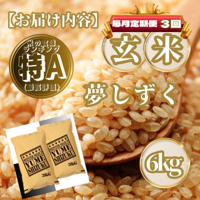 【毎月定期便】【玄米】夢しずく6kg(3kg×2袋)(基山町)全3回