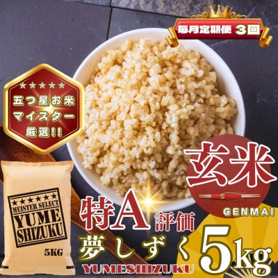 【毎月定期便】【玄米】夢しずく5kg(基山町)全3回