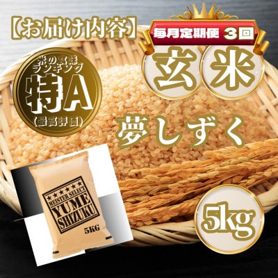 【毎月定期便】【玄米】夢しずく5kg(基山町)全3回