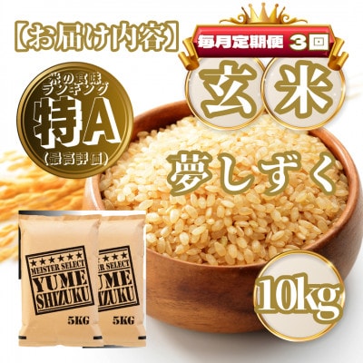【毎月定期便】【玄米】夢しずく10kg(5kg×2袋)(基山町)全3回