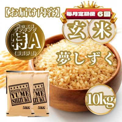 【毎月定期便】【玄米】夢しずく10kg(5kg×2袋)(基山町)全6回