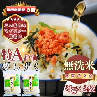 【毎月定期便】【無洗米】夢しずく2kg×2袋(真空パック)(基山町)全3回