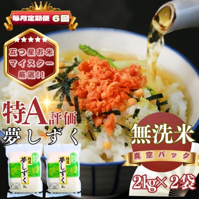 【毎月定期便】【無洗米】夢しずく2kg×2袋(真空パック)(基山町)全6回