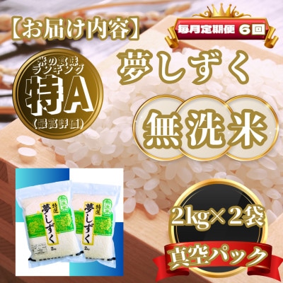 【毎月定期便】【無洗米】夢しずく2kg×2袋(真空パック)(基山町)全6回