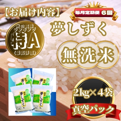 【毎月定期便】【無洗米】夢しずく2kg×4袋(真空パック)(基山町)全6回