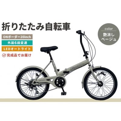 【12月限定価格】折りたたみ自転車 オンボーダー20インチ外装6段変速(艶消しベージュ)