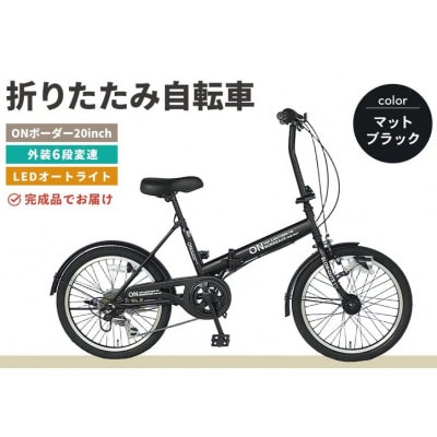 【12月限定価格】折りたたみ自転車 オンボーダー20インチ外装6段変速(マットブラック)
