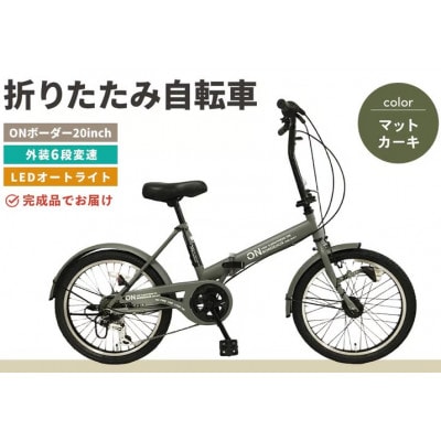 【12月限定価格】折りたたみ自転車 オンボーダー20インチ外装6段変速(マットカーキ)