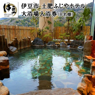 土肥ふじやホテル大浴場入浴券(大人8名様分)