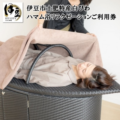 白びわ葉MAM浴ご利用券