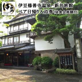 修善寺温泉【新井旅館】個室で休憩 昼食会席と日帰り入浴ペア券