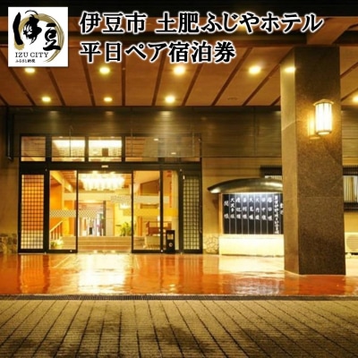 【土肥ふじやホテル】平日宿泊券(2名様) 