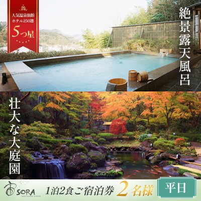 修善寺温泉【宙SORA渡月荘金龍】平日宿泊券2名様