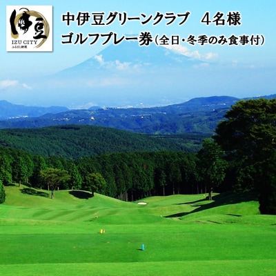 ゴルフプレー券【中伊豆グリーンクラブ】《全日4名様分》