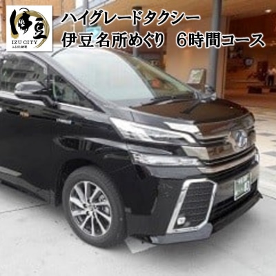 タクシーで伊豆名所巡り(6時間コース)