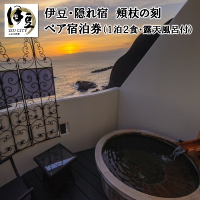 【BEAUTY&SPA RESORT IZU 頬杖の刻】宿泊券2名様